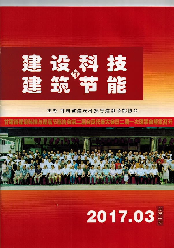 《建設(shè)科技與建筑節(jié)能》總第44期（2017.03）